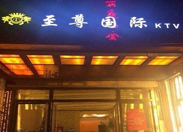 南开哪个KTV少爷男模妹子服务好-至尊国际KTV消费价格服务点评