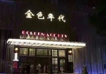 南开KTV陪唱男公关哪家最便宜-金色年代KTV便宜消费点评