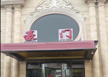 南开哪个KTV少爷最好玩-豪门国际KTV消费少爷服务点评